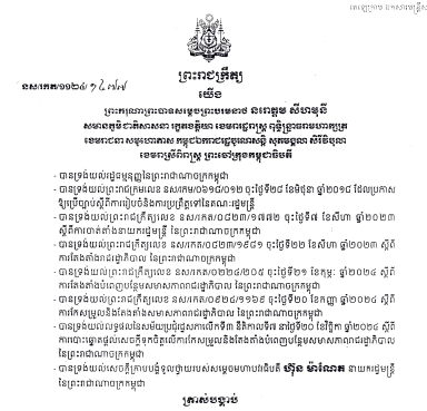 កម្រងព្រះរាជក្រឹត្យតែងតាំងសមាសភាពរាជរដ្ឋាភិបាលកម្ពុជា នីតិកាលទី៧